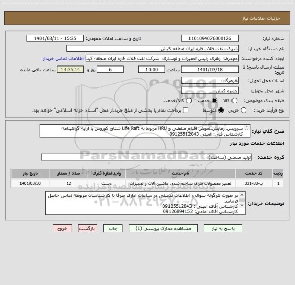 استعلام سرویس،آزمایش،تعویض اقلام منقضی و HRU مربوط به Life Raft شناور کوروش با ارایه گواهینامه
کارشناس فنی: امینی 09125512843