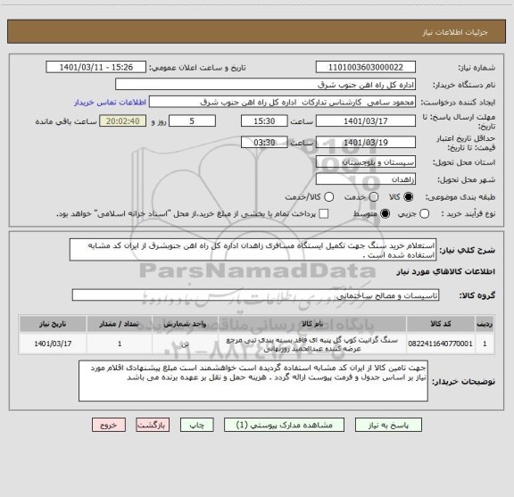 استعلام استعلام خرید سنگ جهت تکمیل ایستگاه مسافری زاهدان اداره کل راه اهن جنوبشرق از ایران کد مشابه استفاده شده است .