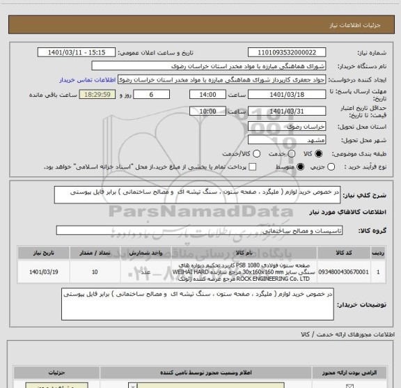 استعلام در خصوص خرید لوازم ( ملیگرد ، صفحه ستون ، سنگ تیشه ای  و مصالح ساختمانی ) برابر فایل پیوستی