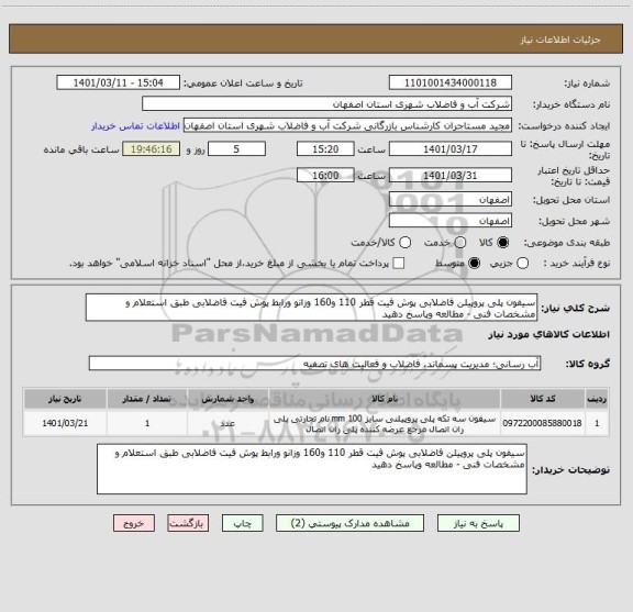 استعلام سیفون پلی پروپیلن فاضلابی پوش فیت قطر 110 و160 وزانو ورابط پوش فیت فاضلابی طبق استعلام و مشخصات فنی - مطالعه وپاسخ دهید