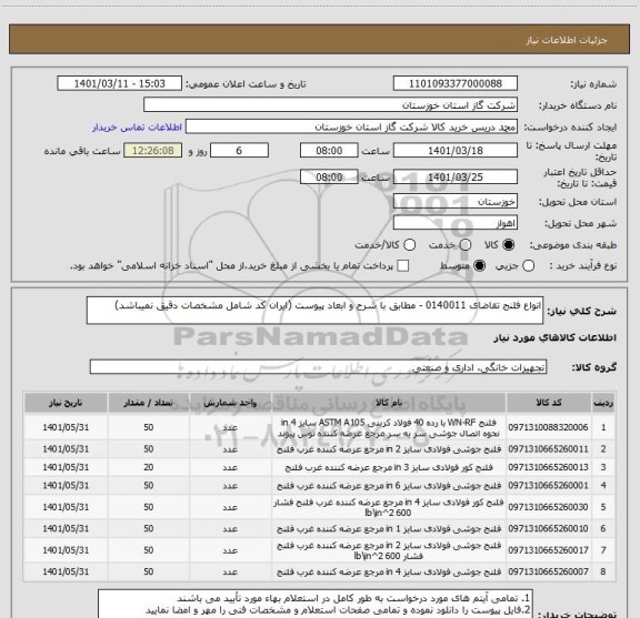 استعلام انواع فلنج تقاضای 0140011 - مطابق با شرح و ابعاد پیوست (ایران کد شامل مشخصات دقیق نمیباشد)