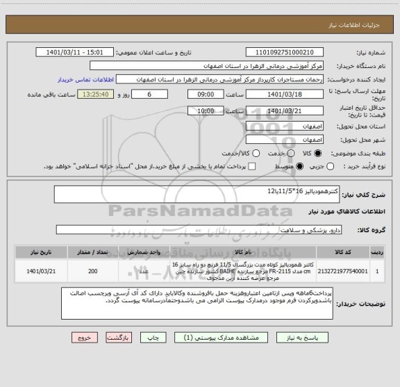 استعلام کتترهمودیالیز 16*11/5یا12