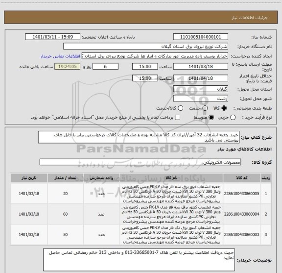 استعلام خرید جعبه انشعاب 32 آمپر//ایران کد کالا مشابه بوده و مشخصات کالای درخواستی برابر با فایل های پیوستی می باشد