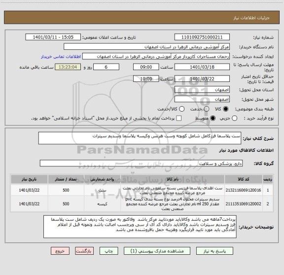 استعلام ست پلاسما فرزکامل شامل کویچه وست هرنس وکیسه پلاسما وسدیم سیترات