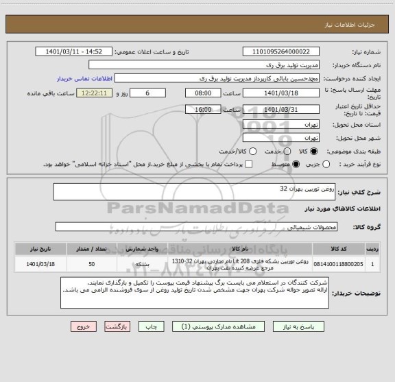 استعلام روغن توربین بهران 32