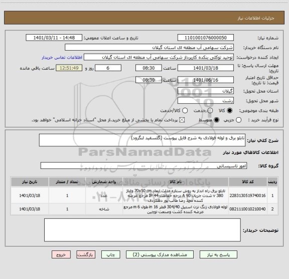 استعلام تابلو برق و لوله فولادی به شرح فایل پیوست (گلسفید لنگرود)