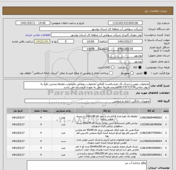 استعلام تختخواب چوبی..دشک تک نفره.بالشت الیافی تختخواب..روتختی تختخواب..ملحفه.پشتی تکیه به دیوار..تماس09173771734هنرمند.هزینه حمل به عهده فروشنده می باشد