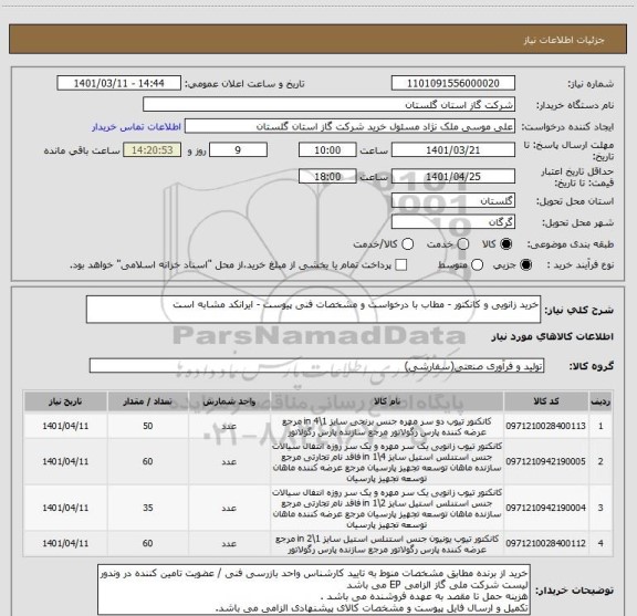 استعلام خرید زانویی و کانکتور - مطاب با درخواست و مشخصات فنی پیوست - ایرانکد مشابه است