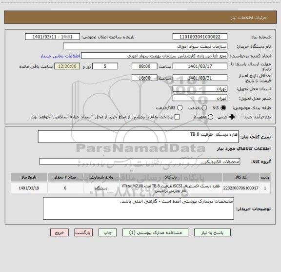 استعلام هارد دیسک  ظرفیت 8 TB