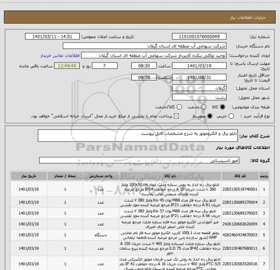 استعلام تابلو برق و الکتروموتور به شرح مشخصات فایل پیوست