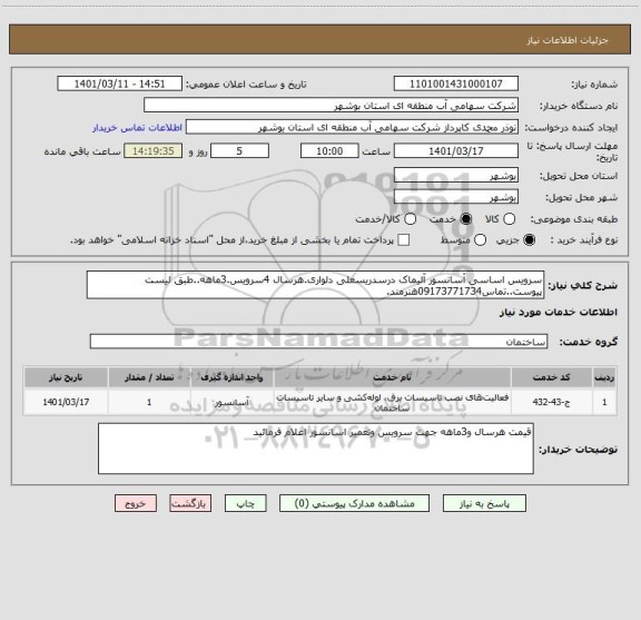 استعلام سرویس اساسی آسانسور آلیماک درسدریسعلی دلواری.هرسال 4سرویس.3ماهه..طبق لیست پیوست..تماس09173771734هنرمند.