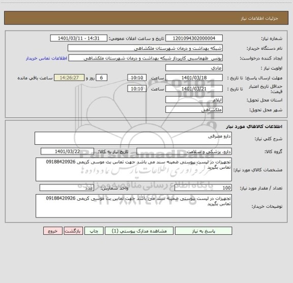 استعلام دارو مصرفی