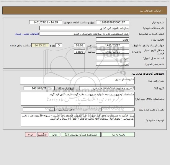 استعلام ذخیره ساز سرور