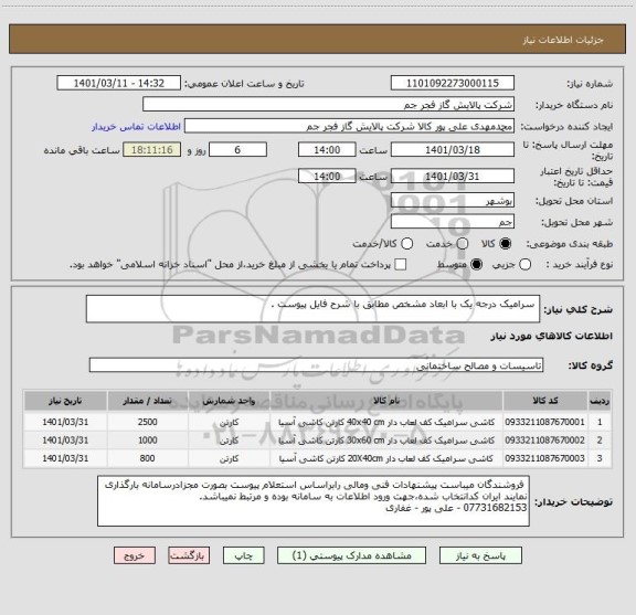 استعلام  سرامیک درجه یک با ابعاد مشخص مطابق با شرح فایل پیوست .