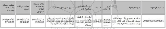 مناقصه، مناقصه عمومی یک مرحله ای تکمیل هنرستان هنر های زیبای شهرستان خرم آباد