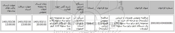 مناقصه، مناقصه عمومی همزمان با ارزیابی (یکپارچه) دو مرحله ای خرید دو مجموعه تابلو درایو سه سلوله 90 و یک  دستگاه تابلو درایو سه سلوله 110 کیلو وات