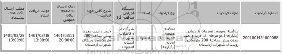 مناقصه، مناقصه عمومی همزمان با ارزیابی (یکپارچه) دو مرحله ای خرید و نصب مخزن پیش ساخته 200 مترمکعبی روستای شهراب اردستان