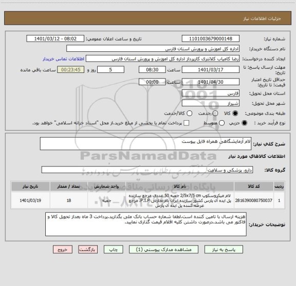 استعلام لام آزمایشگاهی همراه فایل پیوست