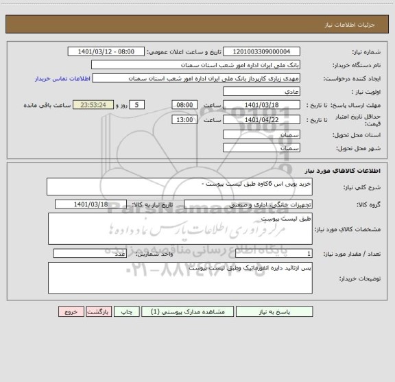 استعلام خرید یوپی اس 6کاوه طبق لیست پیوست -