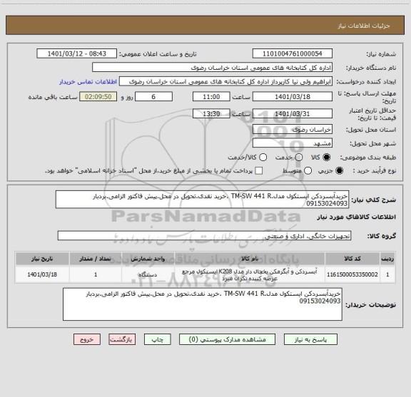 استعلام خریدآبسردکن ایستکول مدل.TM-SW 441 R .خرید نقدی.تحویل در محل.پیش فاکتور الزامی.بردبار 09153024093