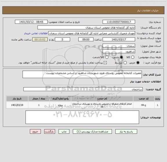 استعلام تعمیرات کتابخانه عمومی روستای طرود شهرستان شاهرود بر اساس مشخصات پیوست.