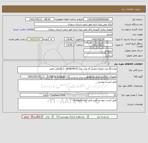 استعلام تعداد21 عدد صفحه نمایش ال جی مدل 22mp400-b -با گارانتی معتبر