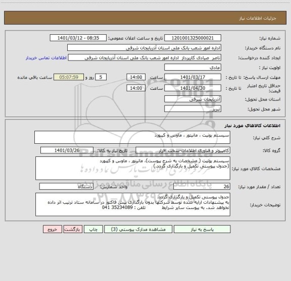 استعلام سیستم یونیت ، مانیتور ، ماوس و کیبورد