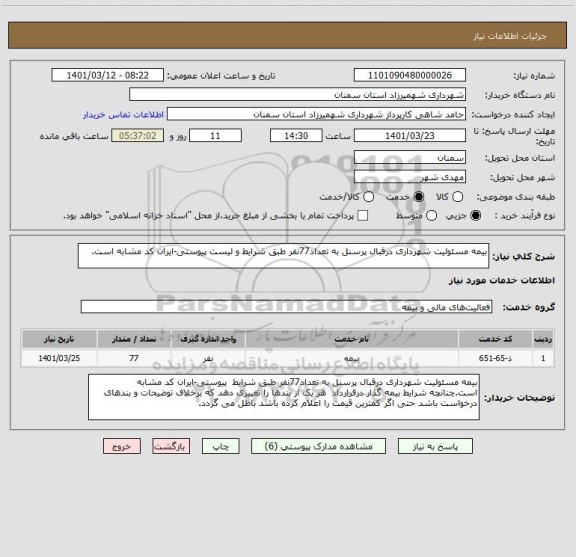 استعلام بیمه مسئولیت شهرداری درقبال پرسنل به تعداد77نفر طبق شرایط و لیست پیوستی-ایران کد مشابه است.