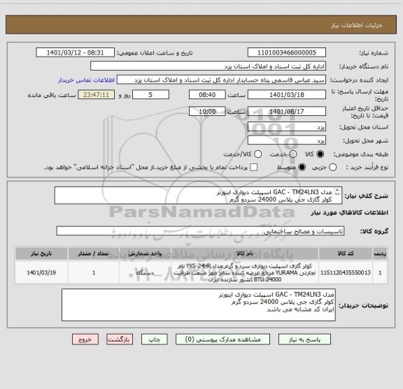 استعلام مدل GAC - TM24LN3 اسپیلت دیواری اینورتر
کولر گازی جی پلاس 24000 سردو گرم 
ایران کد مشابه می باشد