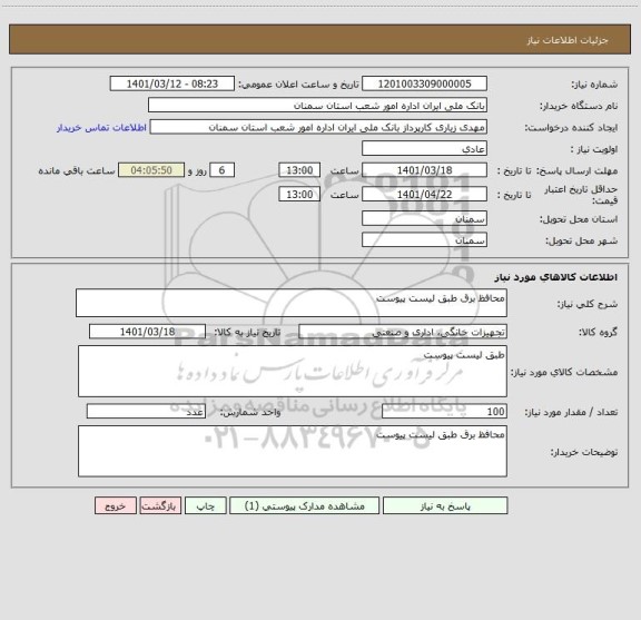 استعلام محافظ برق طبق لیست پیوست