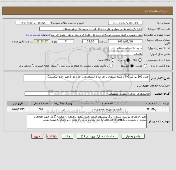 استعلام حمل 500 تن قیر MC از مبدا اصفهان برای حوزه استحفاظی اداره کل ( طبق فایل پیوست)