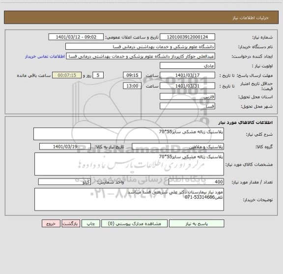 استعلام پلاستیک زباله مشکی سایز55*70