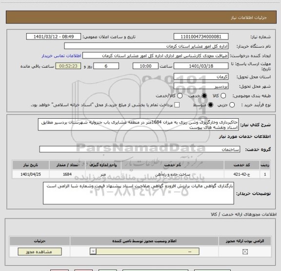 استعلام خاکبرداری وخارگریزی وشن ریزی به میزان 1684متر در منطقه عشایری باب جنزوئیه شهرستان بردسیر مطابق اسناد ونقشه های پیوست