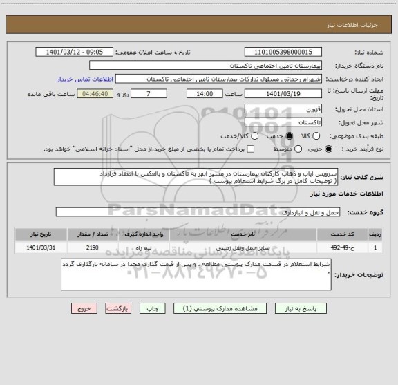 استعلام سرویس ایاب و ذهاب کارکنان بیمارستان در مسیر ابهر به تاکستان و بالعکس با انعقاد قرارداد
( توضیحات کامل در برگ شرایط استعلام پیوست )