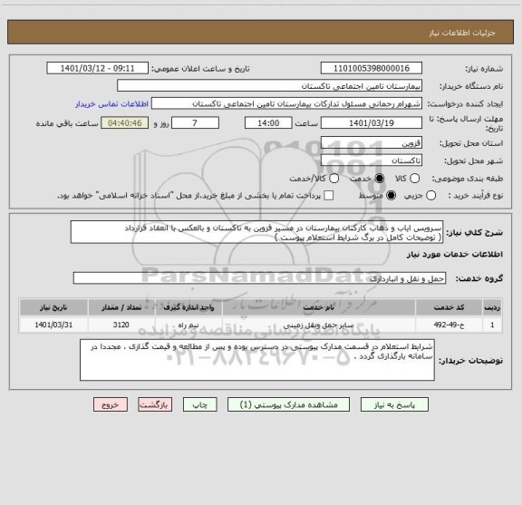 استعلام سرویس ایاب و ذهاب کارکنان بیمارستان در مسیر قزوین به تاکستان و بالعکس با انعقاد قرارداد
( توضیحات کامل در برگ شرایط استعلام پیوست )