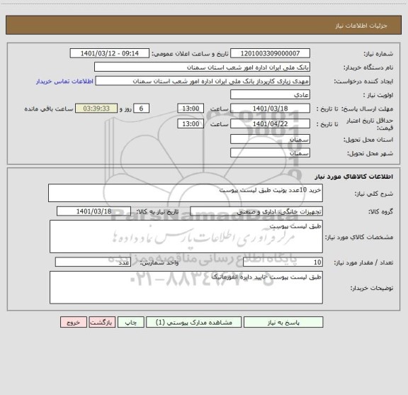 استعلام خرید 10عدد یونیت طبق لیست پیوست