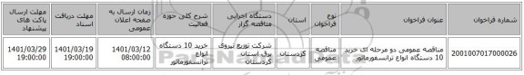 مناقصه، مناقصه عمومی دو مرحله ای خرید 10 دستگاه انواع ترانسفورماتور