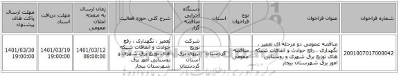 مناقصه، مناقصه عمومی دو مرحله ای تعمیر ، نگهداری ، رفع حوادث و اتفاقات شبکه های توزیع برق شهری و روستایی امور برق شهرستان بیجار