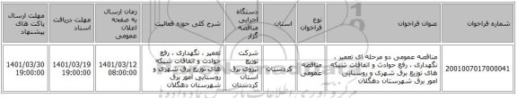 مناقصه، مناقصه عمومی دو مرحله ای تعمیر ، نگهداری ، رفع حوادث و اتفاقات شبکه های توزیع ، سامانه تدارکات الکترونیکی دولت