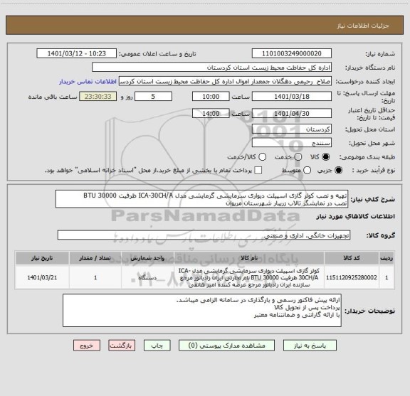 استعلام تهیه و نصب کولر گازی اسپیلت دیواری سرمایشی گرمایشی مدل ICA-30CH/A ظرفیت BTU 30000
نصب در نمایشگر تالاب زریبار شهرستان مریوان