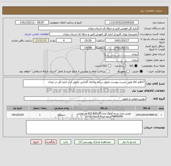 استعلام 17قلم کالا طبق لیست پیوست تحویل سالم ودارای گارانتی تحویل انبار اداره کل در زنجان