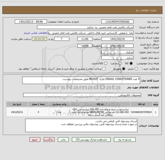 استعلام 4 عدد SIGNAL CONDITIONER مارک MEGGIT طبق مشخصات پیوست.