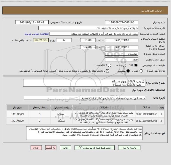 استعلام پمپ 100/4 ،چهار دستگاه
پمپ 125/3a ،دو دستگاه 
طبق 4 برگ مشخصات فنی کالا
کد کالای انتخابی مشابه میباشد