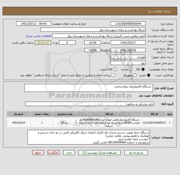 استعلام  دستگاه الکتروشوک بیمارستانی