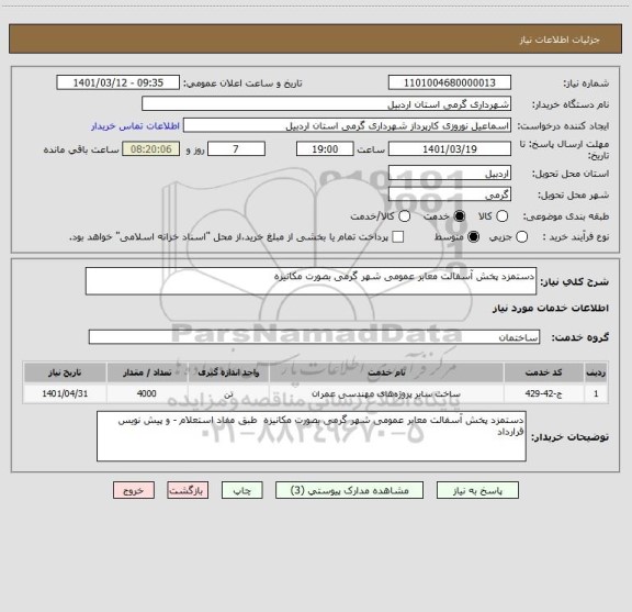 استعلام دستمزد پخش آسفالت معابر عمومی شهر گرمی بصورت مکانیزه