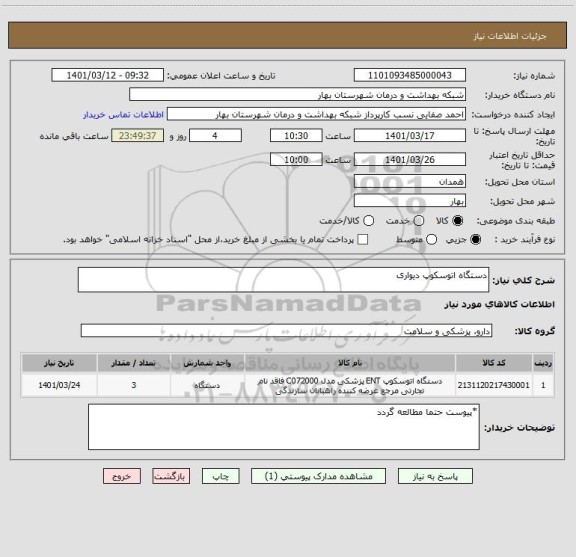 استعلام دستگاه اتوسکوپ دیواری