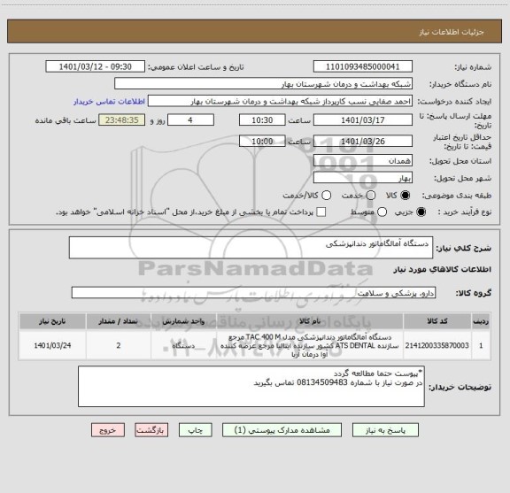 استعلام 	دستگاه آمالگاماتور دندانپزشکی