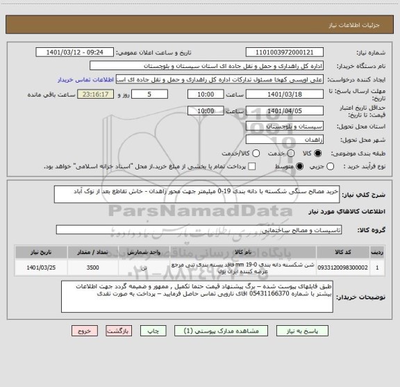 استعلام خرید مصالح سنگی شکسته با دانه بندی 19-0 میلیمتر جهت محور زاهدان - خاش تقاطع بعد از نوک آباد