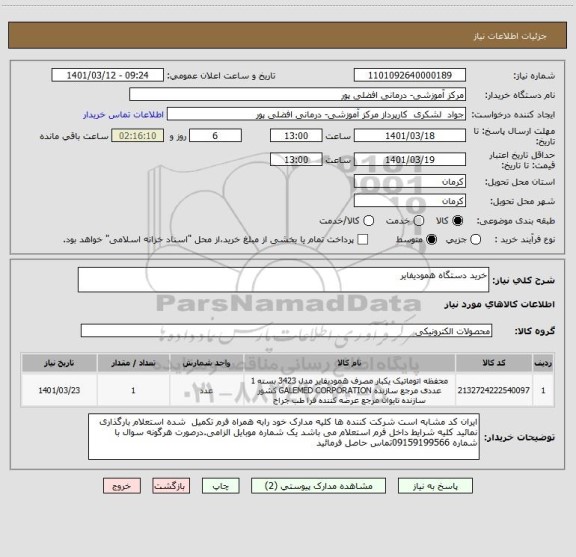 استعلام خرید دستگاه همودیفایر