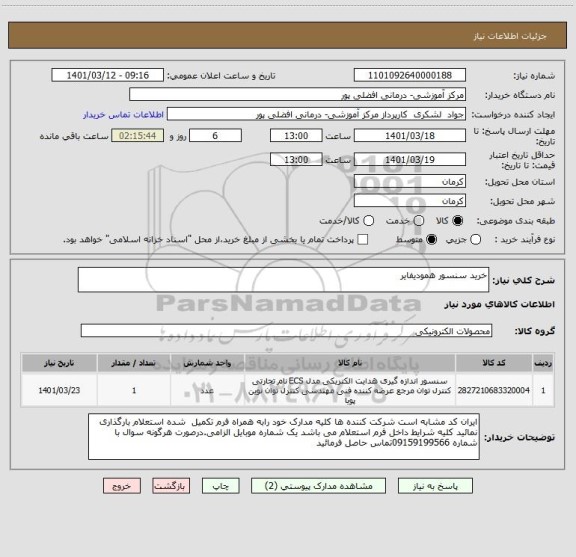 استعلام خرید سنسور همودیفایر